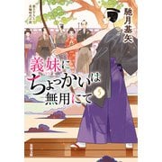 義妹にちょっかいは無用にて ： 5（双葉社） [電子書籍]