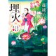 芝神明宮いすず屋茶話 ： 1 埋火（双葉社） [電子書籍]