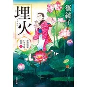芝神明宮いすず屋茶話 ： 1 埋火（双葉社） [電子書籍]