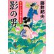 新・知らぬが半兵衛手控帖 ： 23 影の男（双葉社） [電子書籍]