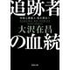 追跡者の血統 〈新装版〉 失踪人調査人・佐久間公 ： 4（双葉社） [電子書籍]