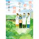 旅立つ君におくる物語（双葉社） [電子書籍]