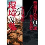 警視庁公安0課 カミカゼ ： 5 環境悪鬼（双葉社） [電子書籍]
