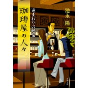 珈琲屋の人々 ： 6 遠まわりの純情（双葉社） [電子書籍]