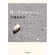 死に方がわからない（双葉社） [電子書籍]