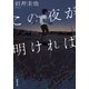 この夜が明ければ（双葉社） [電子書籍]