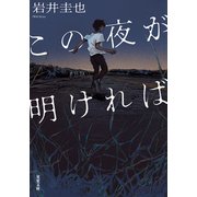 この夜が明ければ（双葉社） [電子書籍]