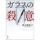 ガラスの殺意（双葉社） [電子書籍]