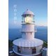 灯台を読む（文藝春秋） [電子書籍]