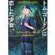 トム・ゴードンに恋した少女（河出書房新社） [電子書籍]