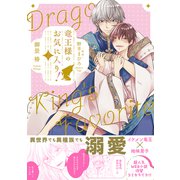 竜王様のお気に入り！ 2【電子限定かきおろし付】（リブレ） [電子書籍]