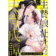 生贄娘の壮大なる夫育成譚（12）（リブレ） [電子書籍]