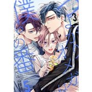 つよがりオメガは僕らの番 5【単話版】（3）（リブレ） [電子書籍]