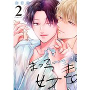 まって、好き。 2【単話版】（3）（リブレ） [電子書籍]