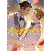 ブライダル・キス（1）（forcs） [電子書籍]