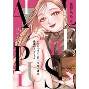 ALL BE PLUS！【電子特装版】2巻（forcs） [電子書籍]