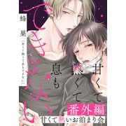 甘くて熱くて息もできない 番外編「甘くて熱いお泊まり会」（ダリアコミックスe） [電子書籍]