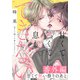 甘くて熱くて息もできない 番外編「甘くて熱い祭りのあと」（ダリアコミックスe） [電子書籍]