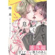 甘くて熱くて息もできない 番外編「甘くて熱い祭りのあと」（ダリアコミックスe） [電子書籍]