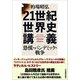 21世紀世界史講義 恐慌・パンデミック・戦争（日本実業出版社） [電子書籍]