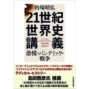 21世紀世界史講義 恐慌・パンデミック・戦争（日本実業出版社） [電子書籍]