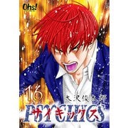 サイキックス 第16巻（フェアベル） [電子書籍]