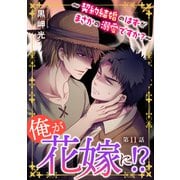 俺が花嫁に！?～契約結婚のはずがまさかの溺愛ですか?～11（秋水社ORIGINAL） [電子書籍]