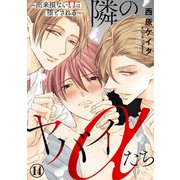 隣のヤバイαたち～出来損ないΩは堕とされる～14（秋水社ORIGINAL） [電子書籍]