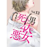 死んだ男と4人の悪女 13（秋水社ORIGINAL） [電子書籍]