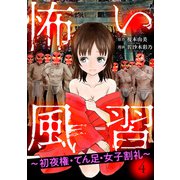 怖い風習～初夜権・てん足・女子割礼～4（秋水社ORIGINAL） [電子書籍]