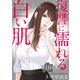 復讐に濡れる白い肌 第10話（秋水社ORIGINAL） [電子書籍]