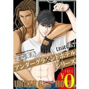 【無料】アンダーグラウンドホテル シリーズ【お試し版】（秋水社ORIGINAL） [電子書籍]