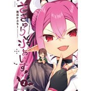 さきゅりふぁいす！1（キルタイムコミュニケーション） [電子書籍]