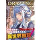 ドローイング 最強漫画家はお絵描きスキルで異世界無双する！12（キルタイムコミュニケーション） [電子書籍]