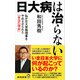 日大病は治らない（廣済堂出版） [電子書籍]