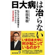 日大病は治らない（廣済堂出版） [電子書籍]