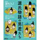 NHK趣味どきっ！MOOK 源氏物語の男君たち（NHK出版） [電子書籍]