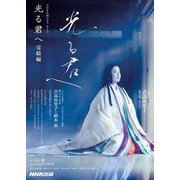 光る君へ 完結編（NHK出版） [電子書籍]