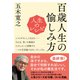 人生のレシピ 百歳人生の愉（たの）しみ方（NHK出版） [電子書籍]