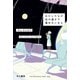 わたしたちが光の速さで進めないなら（早川書房） [電子書籍]