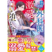 冷酷な天才外科医は湧き立つ激愛で新妻をこの手に堕とす（スターツ出版） [電子書籍]