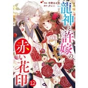 noicomi 龍神と許嫁の赤い花印（分冊版）12話（スターツ出版） [電子書籍]