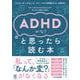 ADHDかな?と思ったら読む本（かんき出版） [電子書籍]