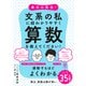 東大の先生！文系の私に超わかりやすく算数を教えてください！（かんき出版） [電子書籍]