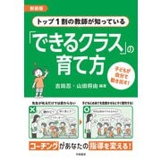 新装版 トップ1割の教師が知っている「できるクラス」の育て方（学陽書房） [電子書籍]