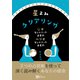 星よみクリアリング（Clover出版） [電子書籍]