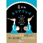 星よみクリアリング（Clover出版） [電子書籍]