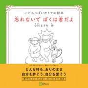 忘れないで ぼくは君だよ（Clover出版） [電子書籍]