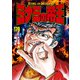 ミナミの帝王（179）（日本文芸社） [電子書籍]