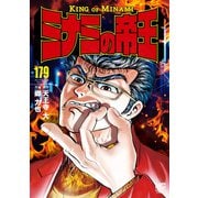 ミナミの帝王（179）（日本文芸社） [電子書籍]